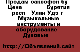 Продам саксофон бу › Цена ­ 25 000 - Бурятия респ., Улан-Удэ г. Музыкальные инструменты и оборудование » Духовые   